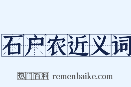 石户农近义词是什么意思的图片